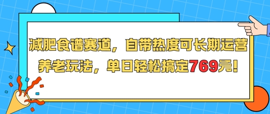 减肥食谱赛道，自带热度可长期运营，养老玩法，单日轻松搞定769-梦清研习社
