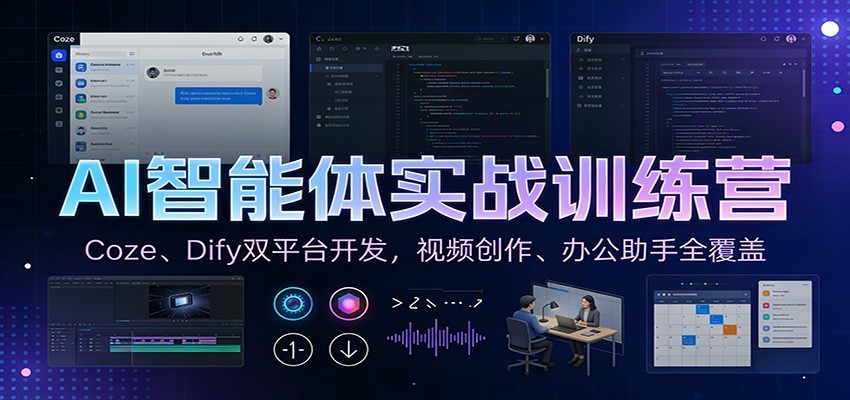 AI智能体实战训练营:Coze、Dify双平台开发,视频创作、办公助手全覆盖-梦清研习社