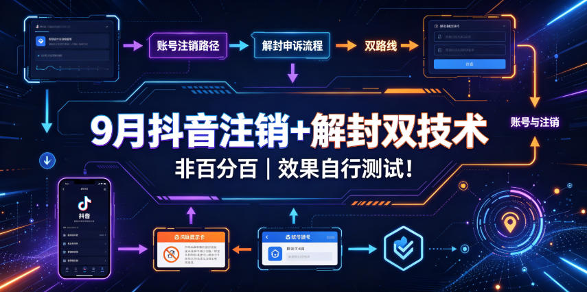 9月抖音注销+解封双技术,非百分百,效果自行测试!-梦清研习社