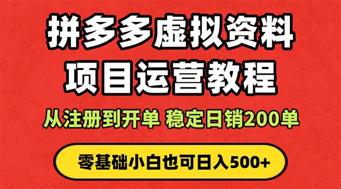拼多多开店运营课程： 蓝海变现玩法，轻松实现睡后收入 零基础小白也可...-梦清研习社