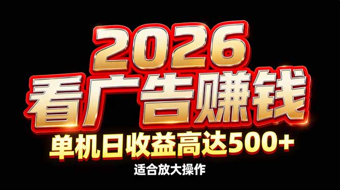 2026隐藏蓝海:看广告赚钱效率升级,单机日收益高达500+,适合放大操作-梦清研习社