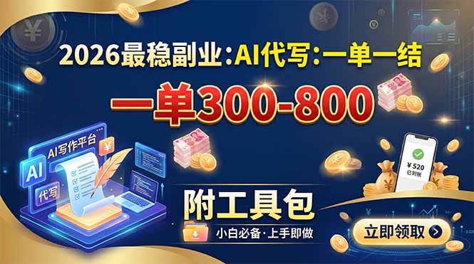 2026最稳副业：AI代写一单300-800，一单一结，附工具包-梦清研习社