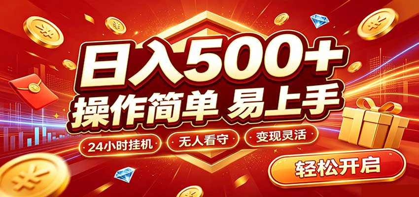 日入稳定300+，全自动抢福袋，闲暇稳定创收-梦清研习社