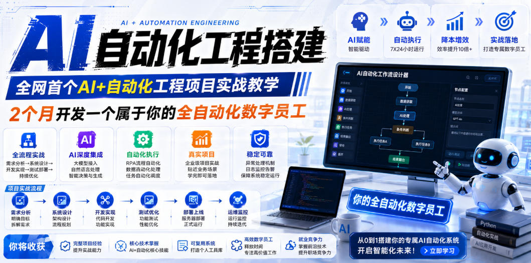 AI自动化工程搭建，全网首个Al+自动化工程项目实战教学，2个月开发一个属于你的全自动化数字员工，从0到1全栈实战-梦清研习社