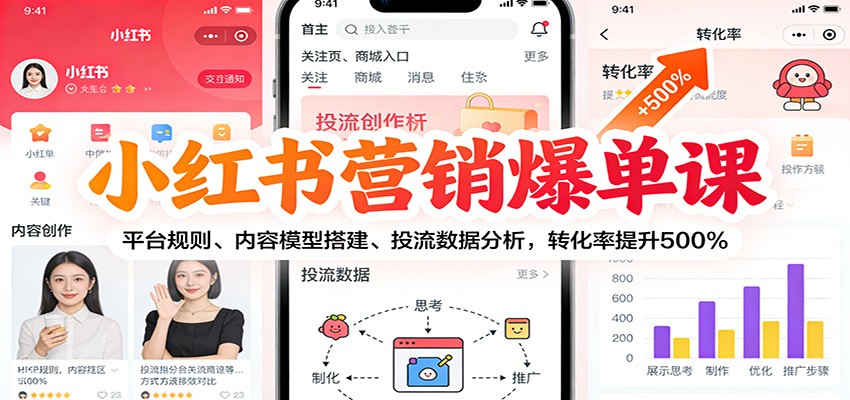 小红书营销爆单课:平台规则、内容模型搭建、投流数据分析,转化率提升500%-梦清研习社