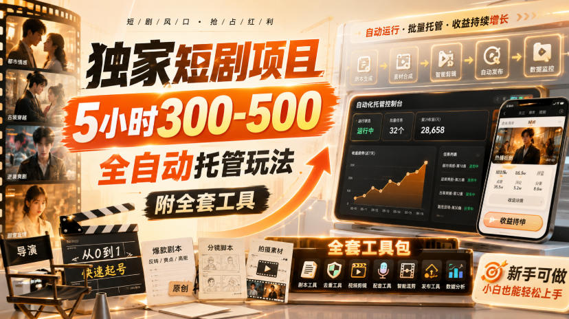 独家短剧项目，5小时300-500，全自动托管玩法，附全套工具【揭秘】-梦清研习社