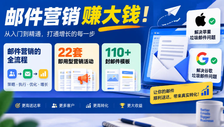 【无水印】邮件营销賺大钱！邮件营销的全流程，22套即用型营销活动与110+封邮件模板，还能解决苹果谷歌垃圾邮件问题【原创双语字幕】-梦清研习社