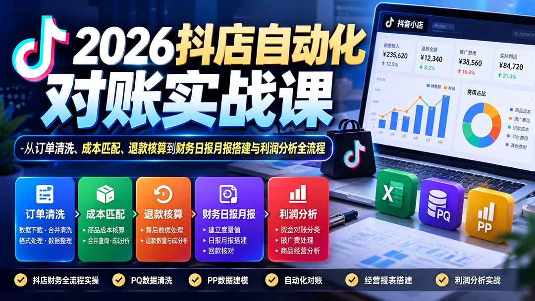 2026抖店自动化对账实战课:从订单清洗、成本匹配、退款核算到财务日报月报搭建与利润分析全流程-梦清研习社