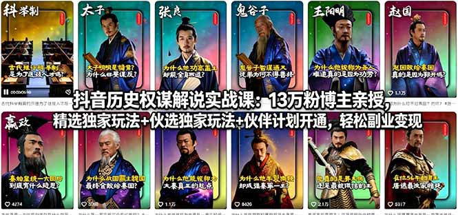 抖音历史权谋解说实战课：13万粉博主亲授，精选独家玩法+伙伴计划开通，轻松副业变现-梦清研习社