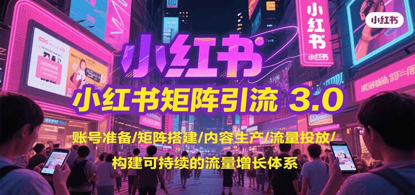 小红书矩阵引流3.0,账号准备/矩阵搭建/内容生产/流量投放/构建可持续的流量增长体系-梦清研习社