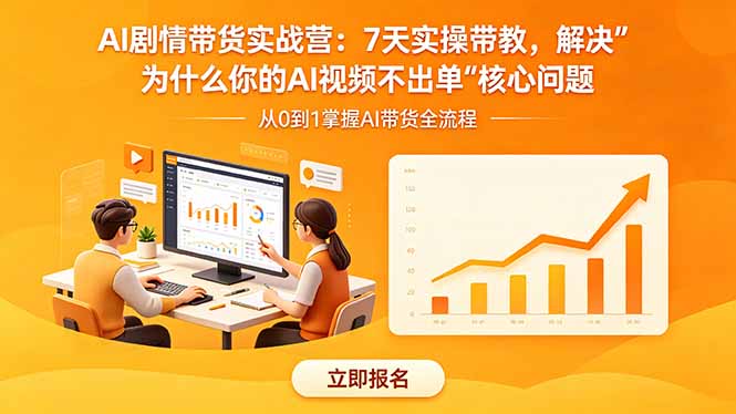 AI剧情带货实战营：7天实操带教，解决“为什么你的AI视频不出单”核心问题-梦清研习社