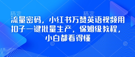 流量密码,小红书万赞英语视频用扣子一键批量生产,保姆级教程,小白都看得懂-梦清研习社