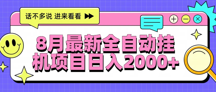 8月最新全自动挂机项目日入2000+-梦清研习社