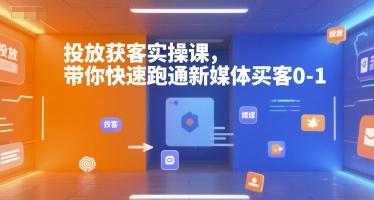 投放获客实操课，带你快速跑通新媒体买客0-1-梦清研习社
