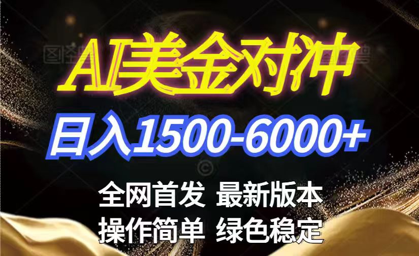 美金搬砖2026新赛道 ，日赚1500-6000+！长期稳定无压力，创业副业闭眼冲！-梦清研习社