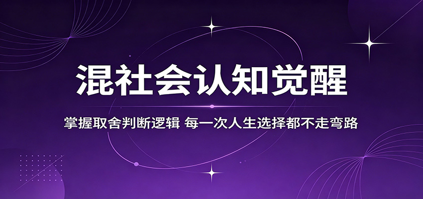 混社会认知觉醒，掌握取舍判断逻辑，每一次人生选择都不走弯路-梦清研习社
