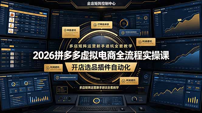 2026拼多多虚拟电商全流程实操课，开店选品插件自动化，多店矩阵运营新手避坑全套教学-梦清研习社