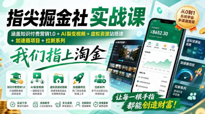 指尖掘金社实战课，涵盖知识付费营销1.0+AI裂变视频+虚拟资源站搭建+加速器项目+拉新系列，我们指上淘金！-梦清研习社