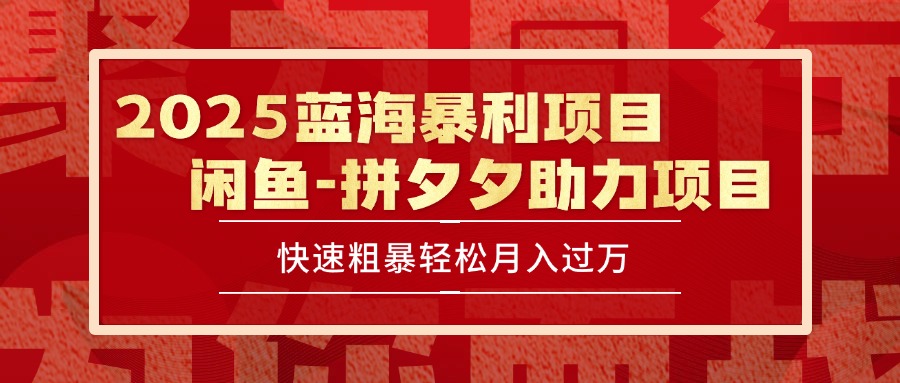 2025 最新闲鱼蓝海暴利项目 快速粗暴单号日入1000+，保姆级教程-梦清研习社