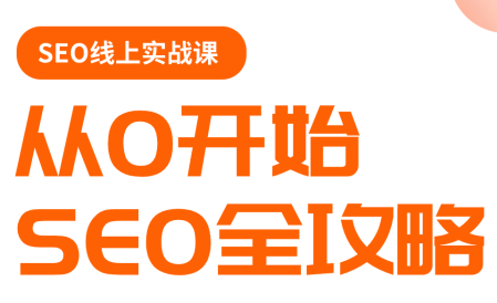 若凡老师·谷歌SEO实操课(更新)-梦清研习社