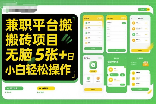兼职平台搬砖项目无脑操作日入5张+小白轻松操作-梦清研习社