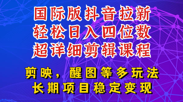 国际版APP拉新，tiktok发教程作品，最新玩法更新，轻松日入四位数到五位数【揭秘】-梦清研习社