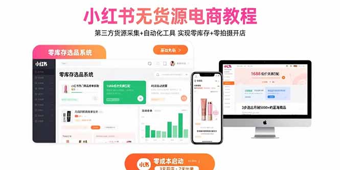 小红书无货源电商教程：第三方货源采集+自动化工具 实现零库存+零拍摄开店-梦清研习社