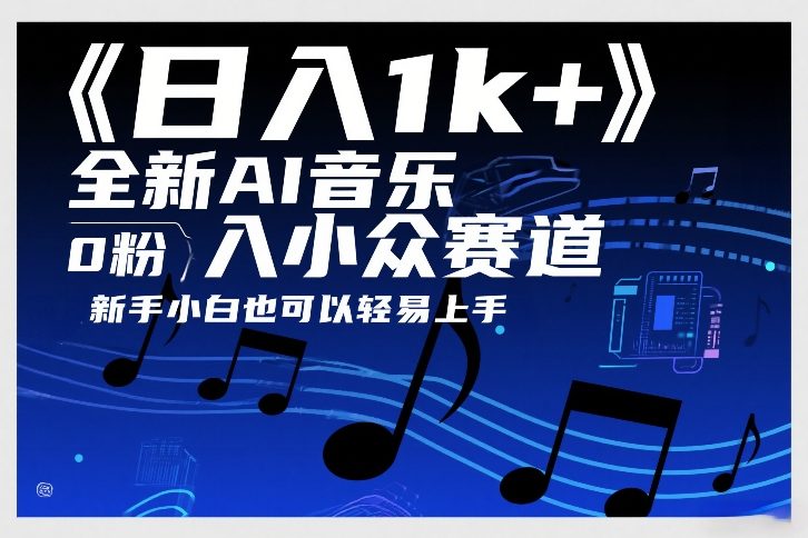 日入1k+,全新AI音乐入小众赛道,0粉上车,新手小白也可以轻易上手【揭秘】-梦清研习社