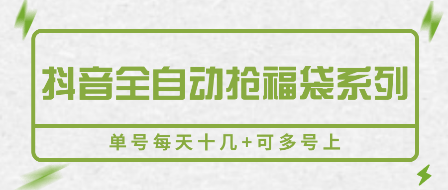 抖音全自动抢福袋系列，单号每天十几+可多号上-梦清研习社