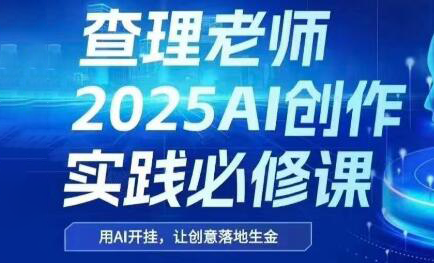 查理老师·2025AI创作实践必修课-梦清研习社
