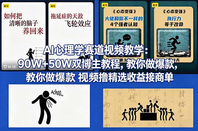 AI心理学赛道视频教学：90W+50W双博主教程，教你做爆款视频撸精选收益接商单-梦清研习社