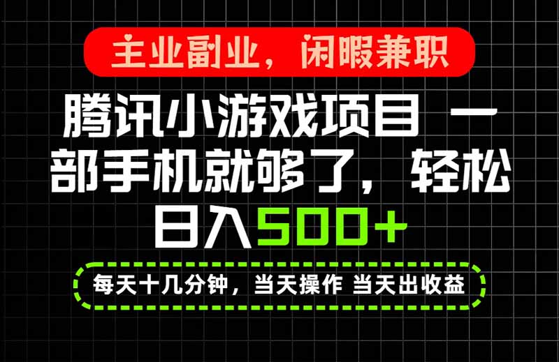 当天操作 当天见收益，一部手机就能搞定，轻松日入500+，长期项目，长期可做！-梦清研习社