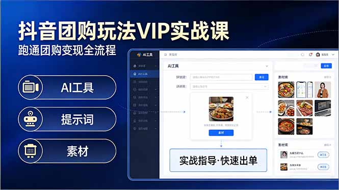 抖音团购玩法VIP实战课：原创视频制作+全国地址挂载+AI工具+提示词+素材，跑通团购变现全流程-梦清研习社