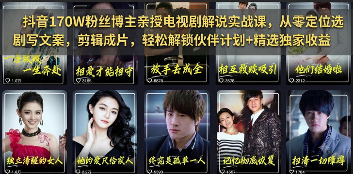 抖音170W粉丝博主亲授电视剧解说实战课，从零定位选剧写文案剪辑成片，轻松解锁伙伴计划+精选独家收益-梦清研习社
