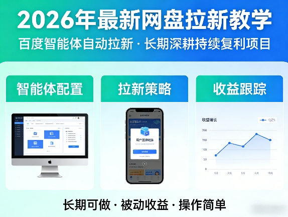 2026年最新网盘拉新教学(百度智能体自动拉新),一个可以长期深耕、持续复利的项目-梦清研习社