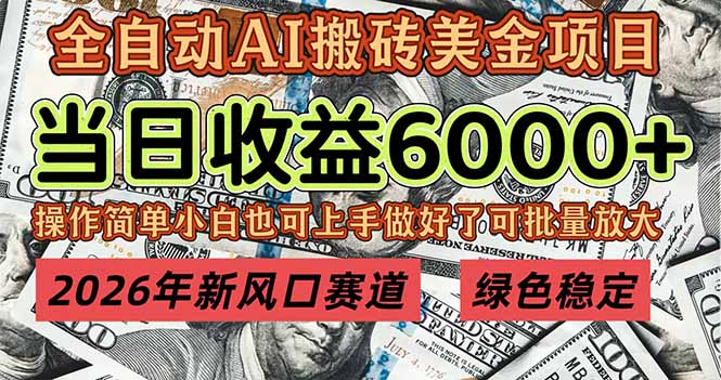2026年新风口赛道，当日6000+以上，可批量放大，月收入20万+，长期绿色稳定的项目-梦清研习社