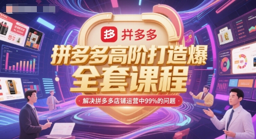 拼多多高阶打造爆款全套课程,解决拼多多店铺运营中99%的问题-梦清研习社