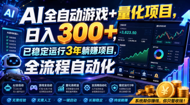 AI全自动游戏+量化项目，日入300+，已稳定运行3年躺賺项目，全流程自动化【揭秘】-梦清研习社