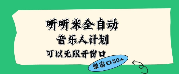 听听米全自动音乐人计划,一个白名单可以多开账号,矩阵操作,无需人工,到窗口50+【揭秘】-梦清研习社