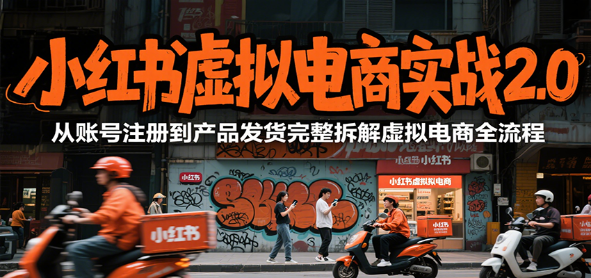 小红书虚拟电商实战2.0，从账号注册到产品发货完整拆解虚拟电商全流程-梦清研习社