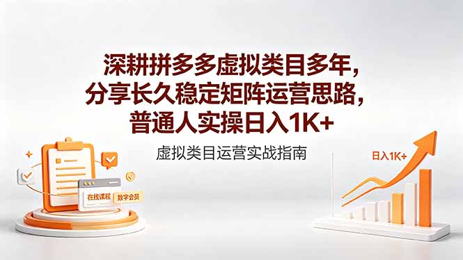 深耕拼多多虚拟类目多年，分享长久稳定矩阵运营思路，普通人实操日入1K+-梦清研习社