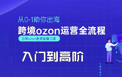 OZON入门到高阶全流程,从0-1助你出海,跨境ozon运营全流程-梦清研习社