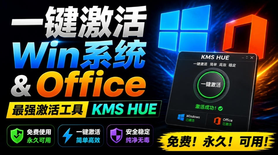 一键激活Win系统和Office办公软件，最强电脑激活KMS HUE工具，免费永久可用，支持win系统使用-梦清研习社