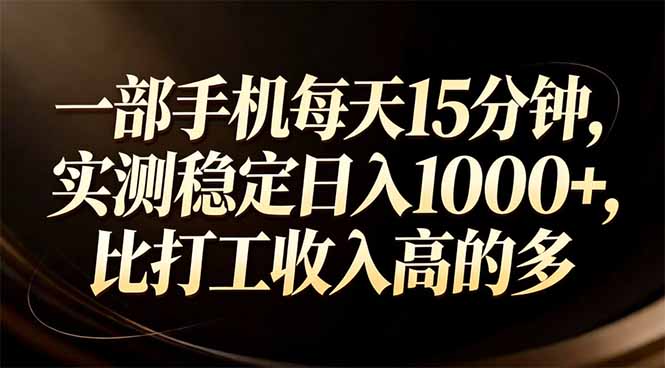 一部手机每天15分钟，实测稳定日入1000+，比打工收入还高-梦清研习社