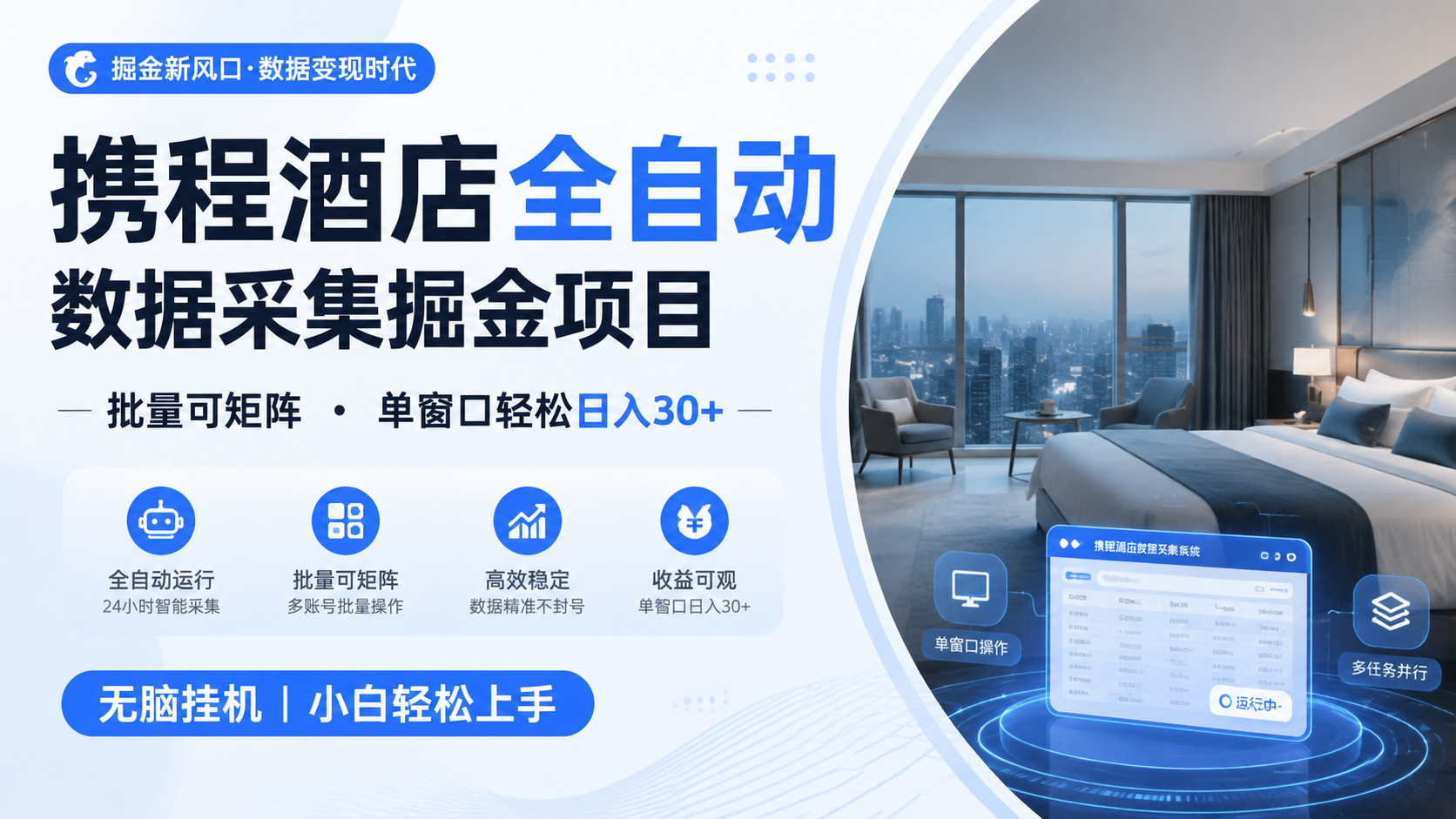 携程酒店全自动数据采集掘金 批量可矩阵 单窗口轻松日入30+-梦清研习社