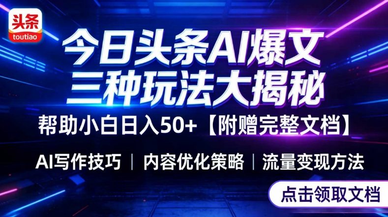 今日头条三大玩法一次性讲透，小白也能轻松上手，附带指令文档，帮助你日入50+【附赠详细文档】-梦清研习社