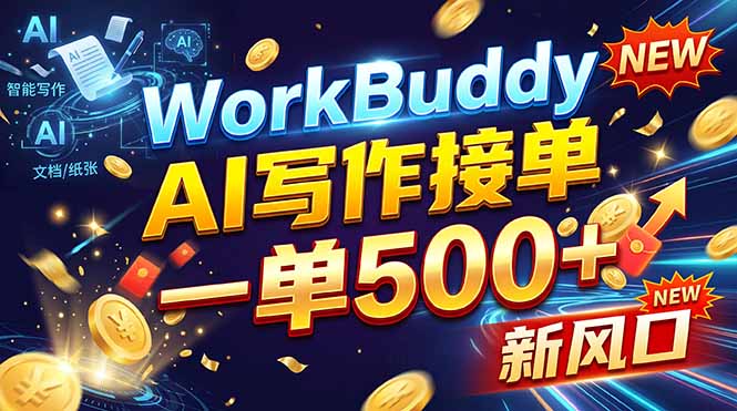 WorkBuddy+AI自动写稿,一单一结,0基础也能日赚200-500+-梦清研习社