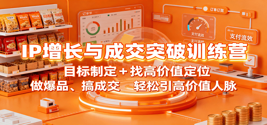 IP增长与成交突破训练营：目标制定+找高价值定位，做爆品、搞成交，轻松引高价值人脉-梦清研习社
