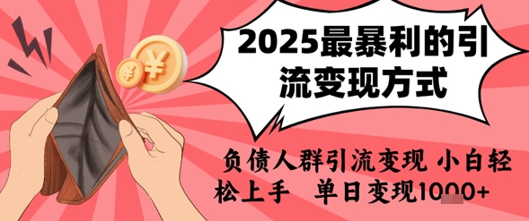 2025年最暴利的引流变现方式,负债人群引流变现,小白轻松上手,日入1k-梦清研习社