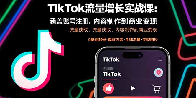 TikTok流量增长实战课：涵盖账号注册、流量获取、内容制作到商业变现-梦清研习社